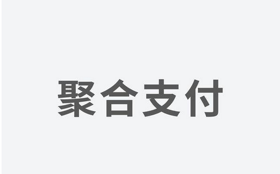 聚合支付發(fā)力，融資高額資金為引領(lǐng)支付市場(chǎng)新體驗(yàn)