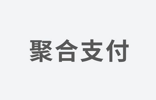 聚合支付：如何選擇一家好的支付服務商？