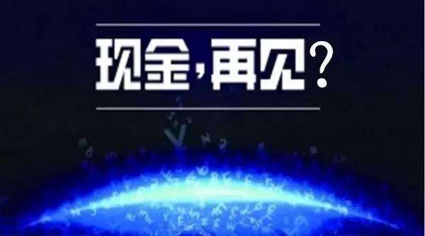 無現金支付成時代趨勢，你知道的移動支付平臺有哪些?