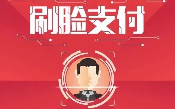 刷臉支付代理怎么樣做，代理商利潤有多少