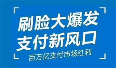 刷臉支付加入代理后，我們該怎么推廣呢？_498科技