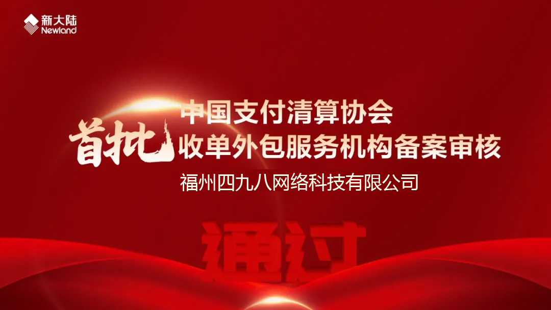 全國首批！福建首家！四九八科技通過中國支付清算協(xié)會收單外包服務(wù)機(jī)構(gòu)備案審核