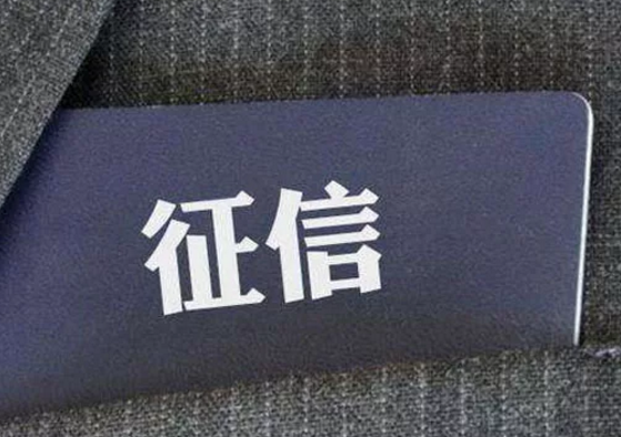 國(guó)家最新發(fā)文通知：要培育專業(yè)信用服務(wù)機(jī)構(gòu)