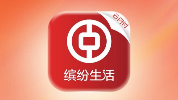 中國銀聯與中行合作開發的中國銀行繽紛生活App（云閃付版）正式上線