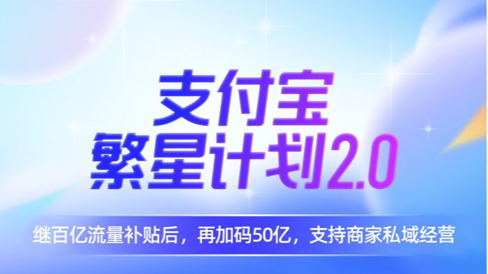 支付寶升級“繁星計劃2.0”：再加碼50億公域流量助力商家經營