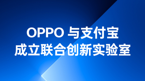 OPPO與支付寶成立聯合創新實驗室，持續構筑可信賴的互融生態